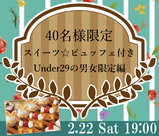 ＜40名様限定＞20代限定〜スイーツ☆ビュッフェ付き〜のイメージ写真